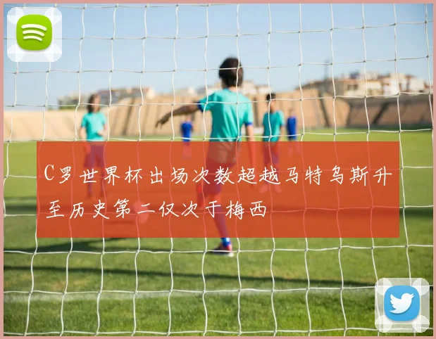 C罗世界杯出场次数超越马特乌斯升至历史第二仅次于梅西