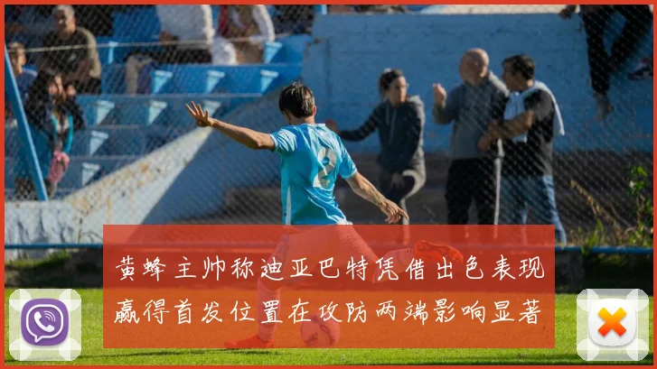 黄蜂主帅称迪亚巴特凭借出色表现赢得首发位置在攻防两端影响显著