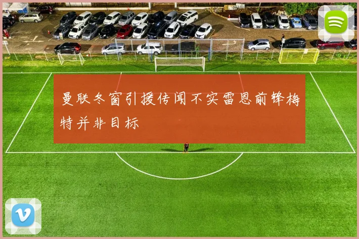 曼联冬窗引援传闻不实雷恩前锋梅特并非目标