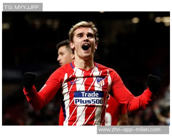 格列兹曼本赛季西甲首位球员四项赛事均有进球成就引发关注